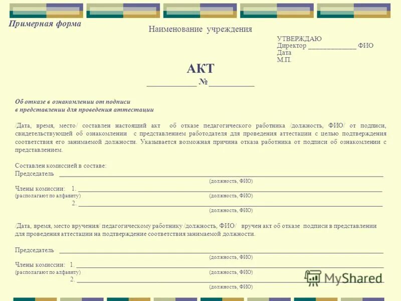 Как нужно составлять акт. Акт об отказе от подписания акта. Акт об отказе подписать акт. Акт об отказе подписывать акт образец. Акт об отказе работника подписать акт.