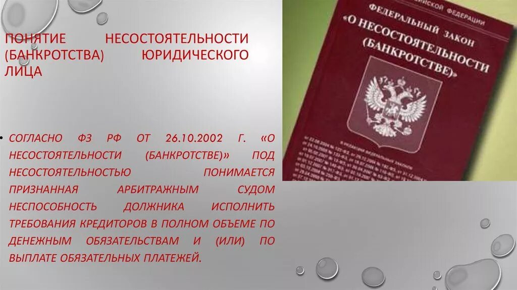 Арбитражный суд банкротство юридических. Закон о несостоятельности банкротстве 127-ФЗ. О несостоятельности банкротстве. ФЗ О банкротстве. Федеральный закон «о несостоятельности (банкротстве)».