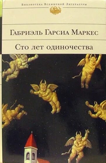 Маркес сто лет одиночества. СТО лет одиночества Габриэль Гарсиа Маркес книга. Маркес СТО лет одиночества библиотека всемирной. СТО лет одиночества БВЛ. СТО лет одиночества Эксмо.