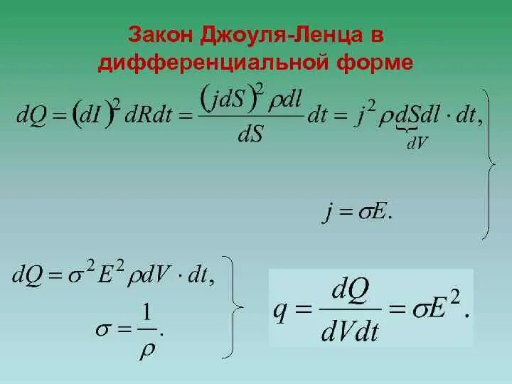 Формула джоуля ленца в дифференциальной форме. Дифференциальная формула джоуля ленца. закон джоуля ленца в дифференциальной форме. закон джоуля ленца в дифф форме.