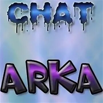 Чат арка