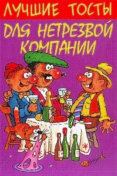 Самый лучший тост. Лучшие тосты. хороший тост. тосты в компании. хорошие тосты для компании.