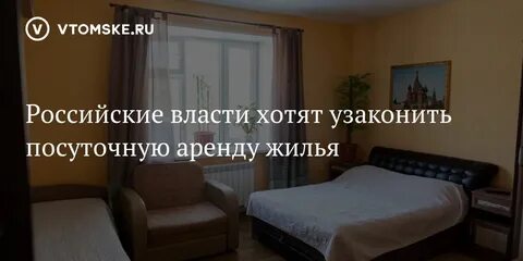 Законопроект о посуточной аренде