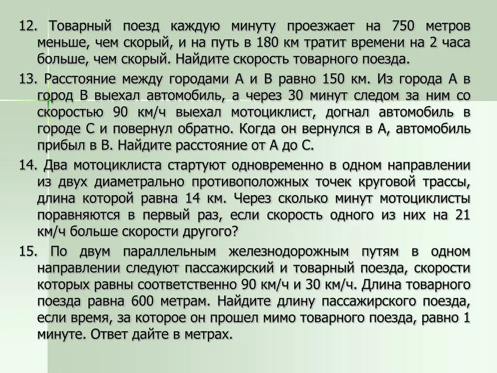 7 ч 45 мин. Товарный поезд каждую минуту. Товарный поезд каждую минуту проезжает на 750. Товарные поезда каждую минуту 750. Товарный поезд каждую минуту проезжает на 750 метров меньше.