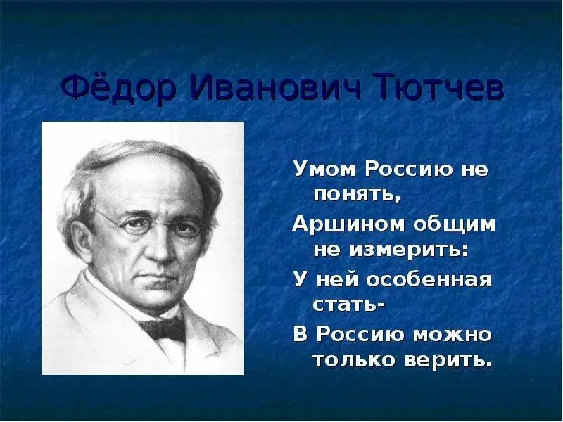 Тютчев в россию только верить. Фёдор Тютчев умом Россию не понять. Тютчев умом.
