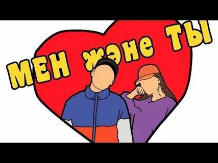 Және мен 2