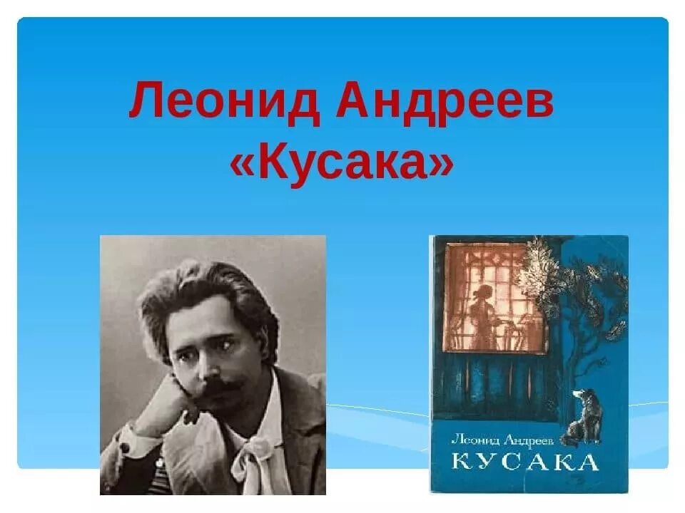 Л н андреев произведения. Л.Н Андреева кусака. Л. Андреев "кусака".