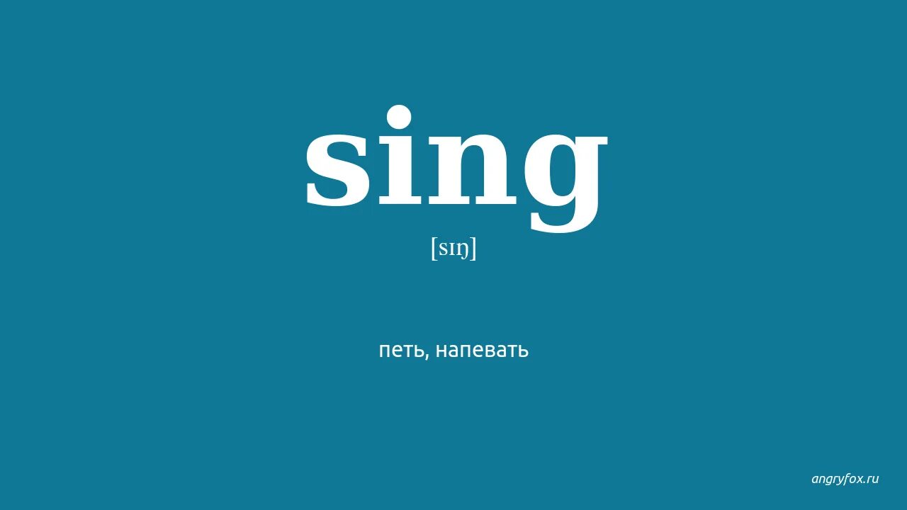 Английские слова sing. Транскрипция слова Sing. Sing перевод с английского на русский с транскрипцией. Транскрипция слова Sing на английском языке. Sing Sing Sing.