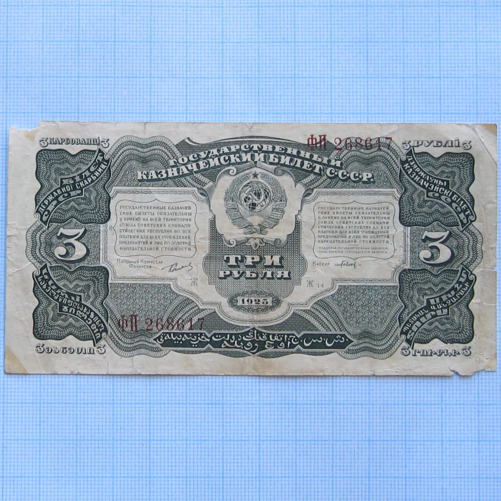 3 Рубля 1925. Банкноты СССР 1925. 3 Рубля 1925 образец. Купюра 3 рубля 2023 года.