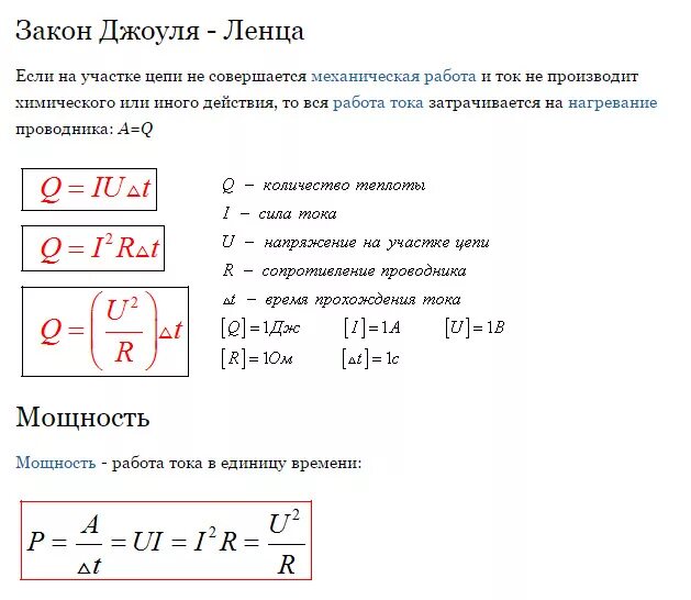 Количество теплоты через закон ома. Формула теплоты электрического тока. количество теплоты тока формула. закон джоуля ленца формулировка и формула. тепловое действие электрического тока формула.