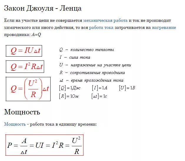 Какая формула выражает джоуля ленца. Формула теплоты электрического тока. Количество теплоты тока формула. Формулы из закона Джоуля Ленца. Формула расчёта теплоты электрического тока.