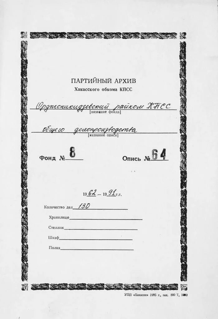 Книга учета доходов и расходов форма. Архивный шифр. Фонд опись дело архив. Фонды ргада. Фонды ргада.