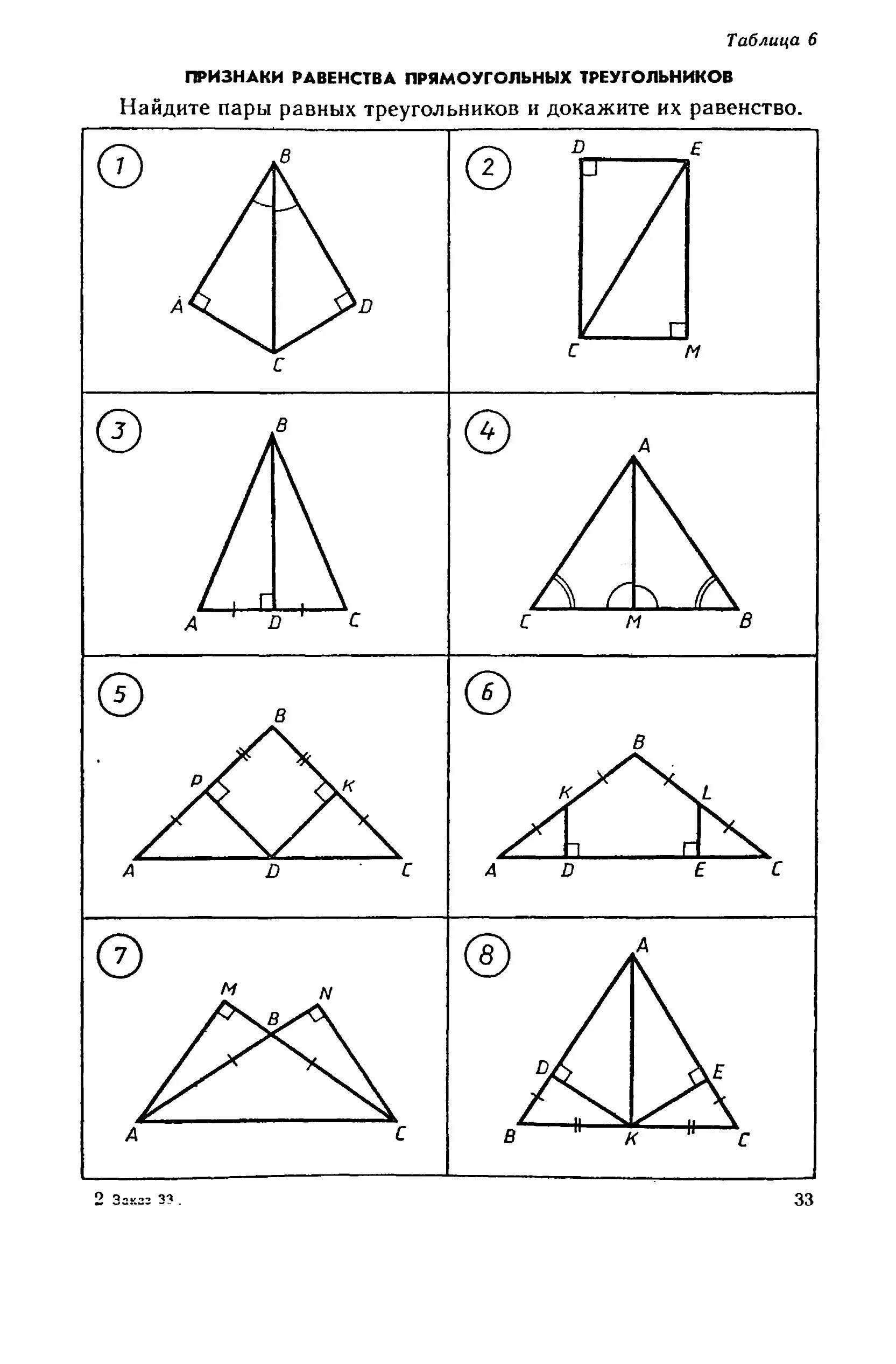 Решение задач на равенство прямоугольных треугольников. Признаки прямоугольных треугольников задачи на готовых чертежах. Признаки равенства прямоугольных треугольников по готовым чертежам. Признаки равенства прямоугольных треугольников на готовых чертежах. Признаки равенства прямоугольных треугольников чертеж.