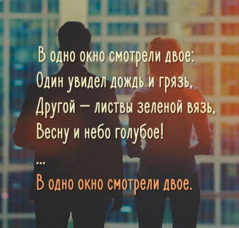 Смотрели двое один увидел. В одно окно смотрели двое. Стих в окно смотрели двое. В окно смотрели двое один увидел дождь и грязь. В одно окно смотрели двое стих.