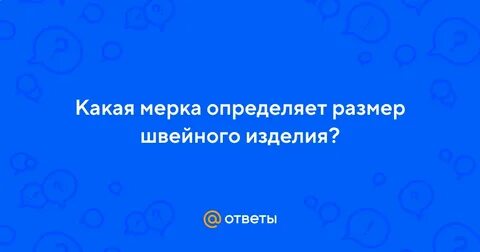 Какая мерка определяет размер