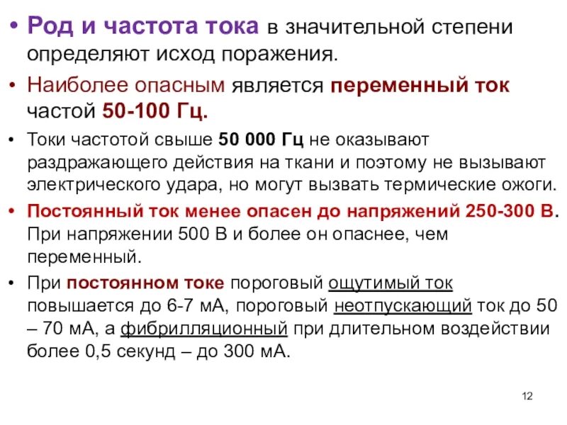 Род частота тока. Частота тока. Род и частота тока. Частота тока определение. Наиболее опасная для человека частота тока.