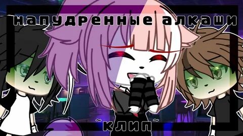 Напудренные алкаши