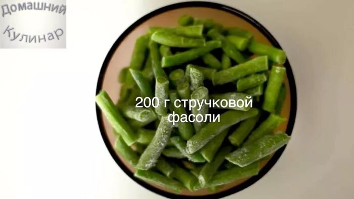 100 грамм стручковой фасоли. Стручковая фасоль 200 грамм. фасоль стручковая 100 гр. фасоль стручковая вес.