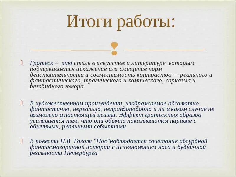 Гротеск определение и примеры Гротеск и Художественная литература.
