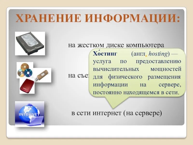 Организация хранения информации на компьютере. Хранение информации. хранение информации с помощью компьютера. хранение информации на диске. хранилище информации на hdd.