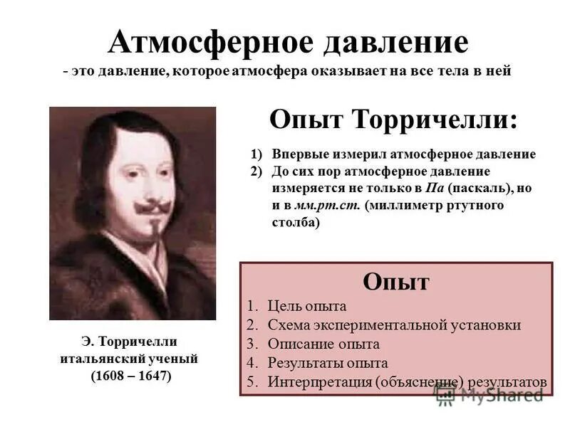 Эванджелиста торричелли термометр. Измерение атмосферного давления опыт торричелли. Измерение атмосферного давления. Атмосферное давление ученый. Какой ученый впервые измерил атмосферное давление.