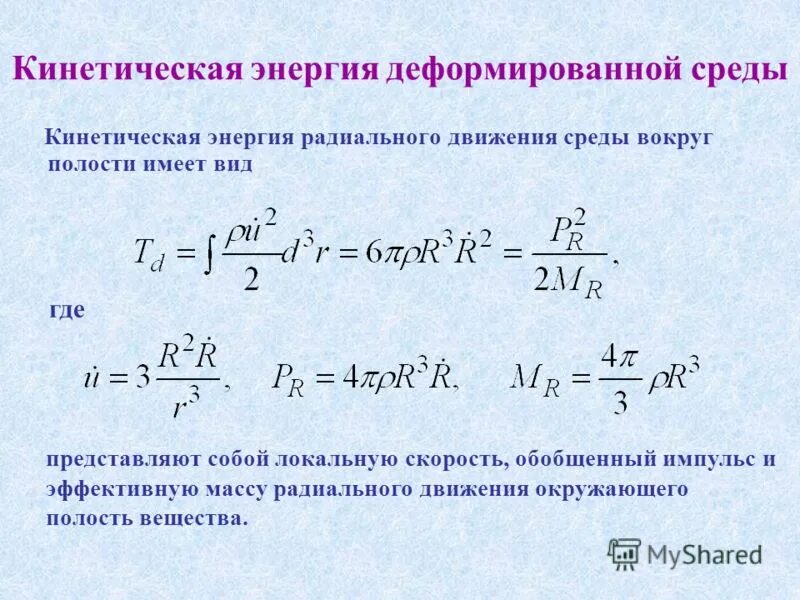 Кинетическая энергия через Импульс. Энергия деформирования. Связь импульса и кинетической энергии. Обобщённый Импульс.