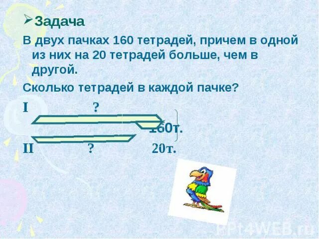 В двух пачках 160 тетрадей. В двух пачках 156 тетрадей число. В двух пачках 156 тетрадей в одной 6/7. Решить задачу в одной пачке было в 2.5 раза больше тетрадей чем в другой.