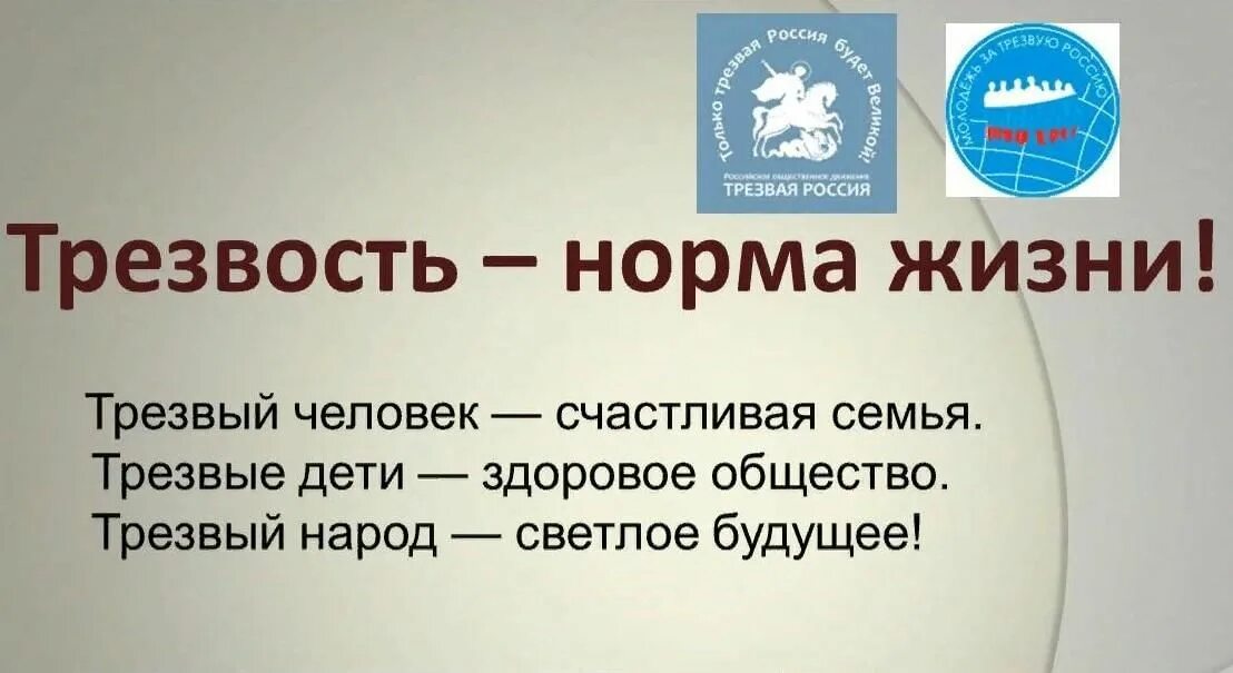 Про трезвость. Урок трезвости классный час. Трезвость норма жизни презентация. Классный час на тему Трезвая Россия. Трезвость норма жизни беседа.