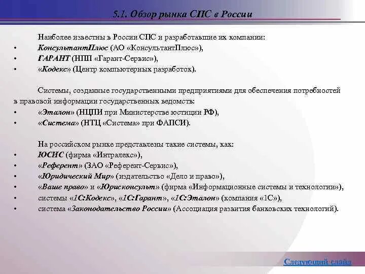 Справочно правовые системы таблица. Обзор справочно правовых системах. Рынок спс в России. Таблица обзор российских компьютерных спс.