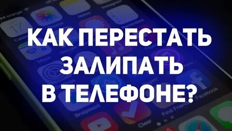 Почему залипаешь в одну точку
