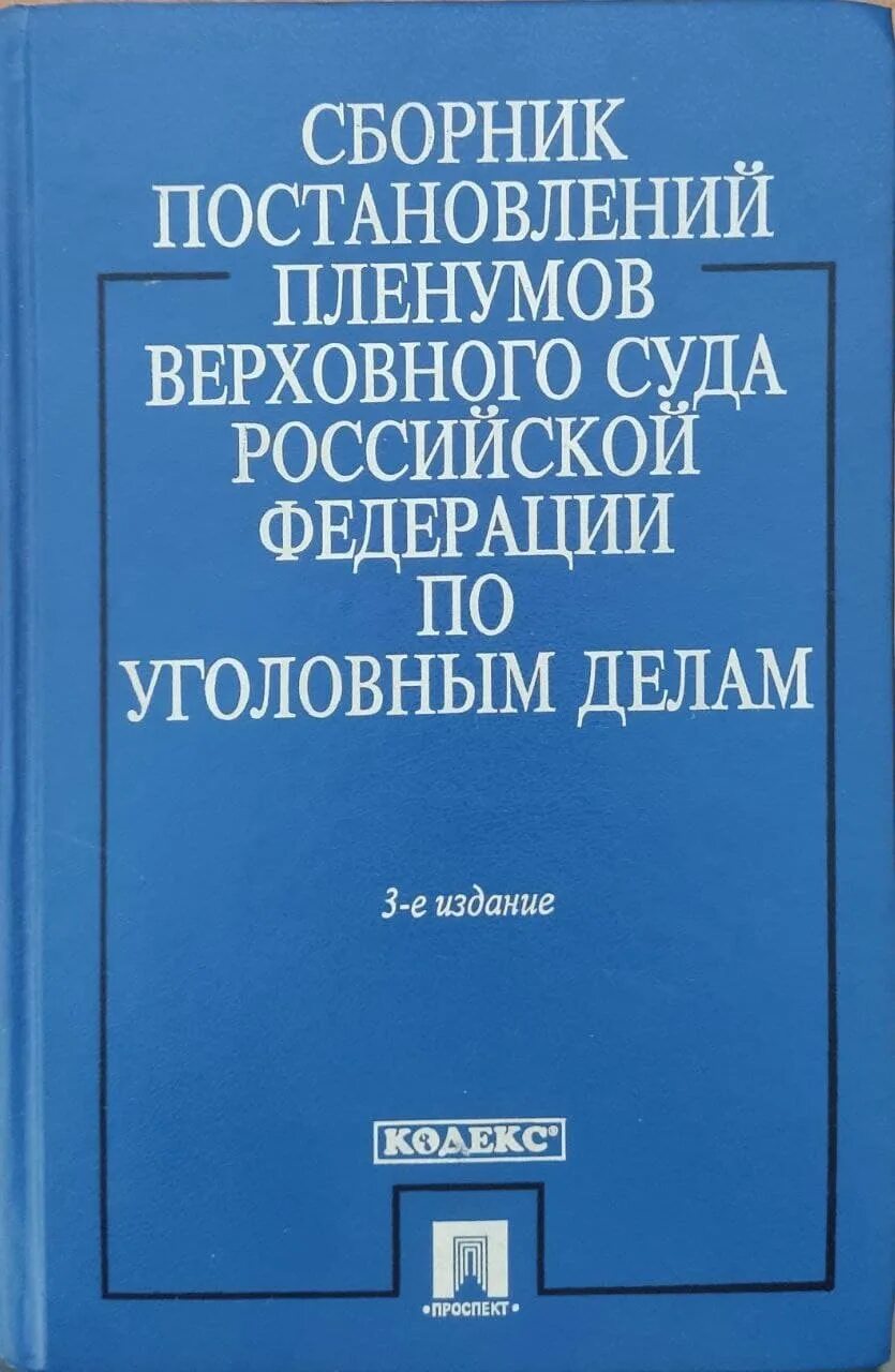 Квалификация пленума верховного суда. Постановление Пленума Верховного суда книга. Сборник ППВС РФ по уголовным делам. Сборник постановлений Пленума Верховного суда РФ. Сборник постановлений Пленума Верховного суда РФ по уголовным делам.