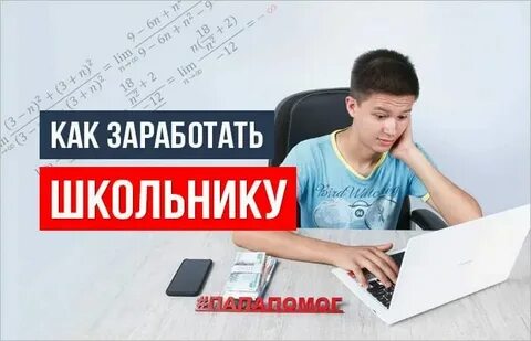 Как быстро заработать деньги в интернете подростку