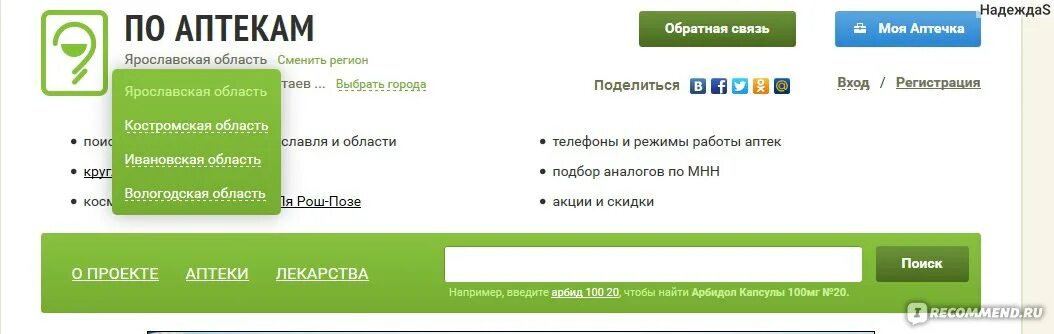 По аптекам Ярославль. По аптекам Волгореченск. По-аптекам.ру Вологда. По аптекам Иваново.