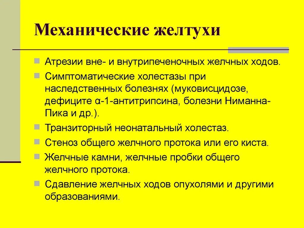 Механическая желтуха симптомы. Механическая желтуха у новорожденных. Механическая желтуха что это такое новорожденного. Транзиторная механическая желтуха.