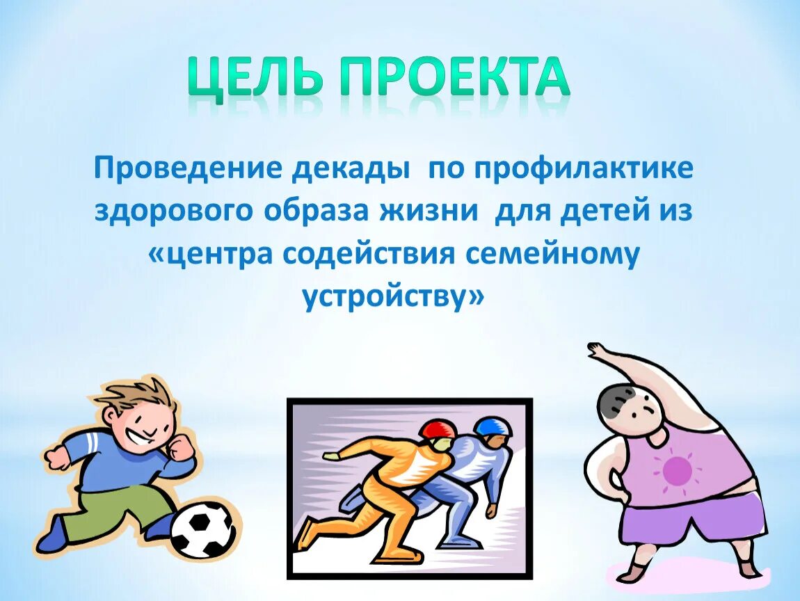Проект здоровый образ жизни. Здоровый образ жизни соц проект. ЗОЖ картинка действий. Картинки для начала проекта 3 класс здоровый образ жизни. Цель декады по ЗОЖ.