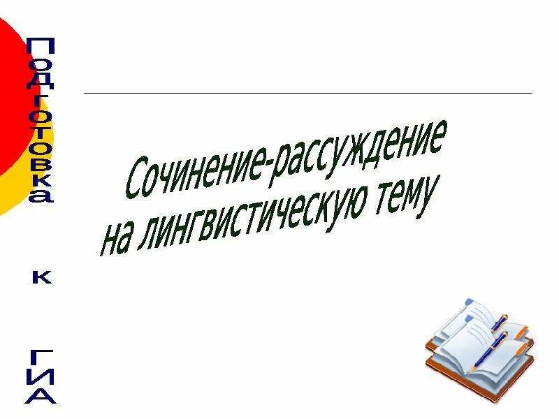 Составить сообщение на лингвистическую тему 6 класс. Лингвистическая тема. сообщение на лингвистическую тему. темы сочинений на лингвистическую тему 7 класс по русскому языку. лингвистические темы для реферата по русскому языку.