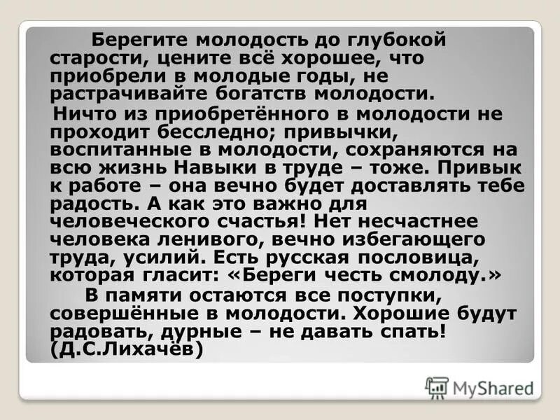 Молодость это время сближения. Что такое молодость сочинение. Берегите молодость глубокой старости. Молодость это вся жизнь. Сочинение молодость вся жизнь.