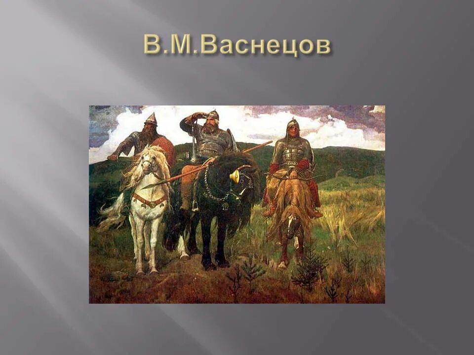 Васнецов три богатыря картина описание 2 класс