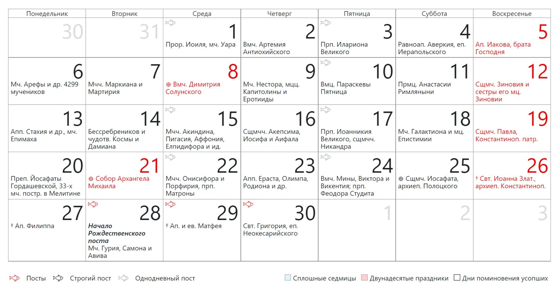 26 ноября 2023 год. Православные праздники и даты 2023. Календарь на ноябрь 2023 года. Католические праздники в 2023 году. Православные праздники на 2023 год список.