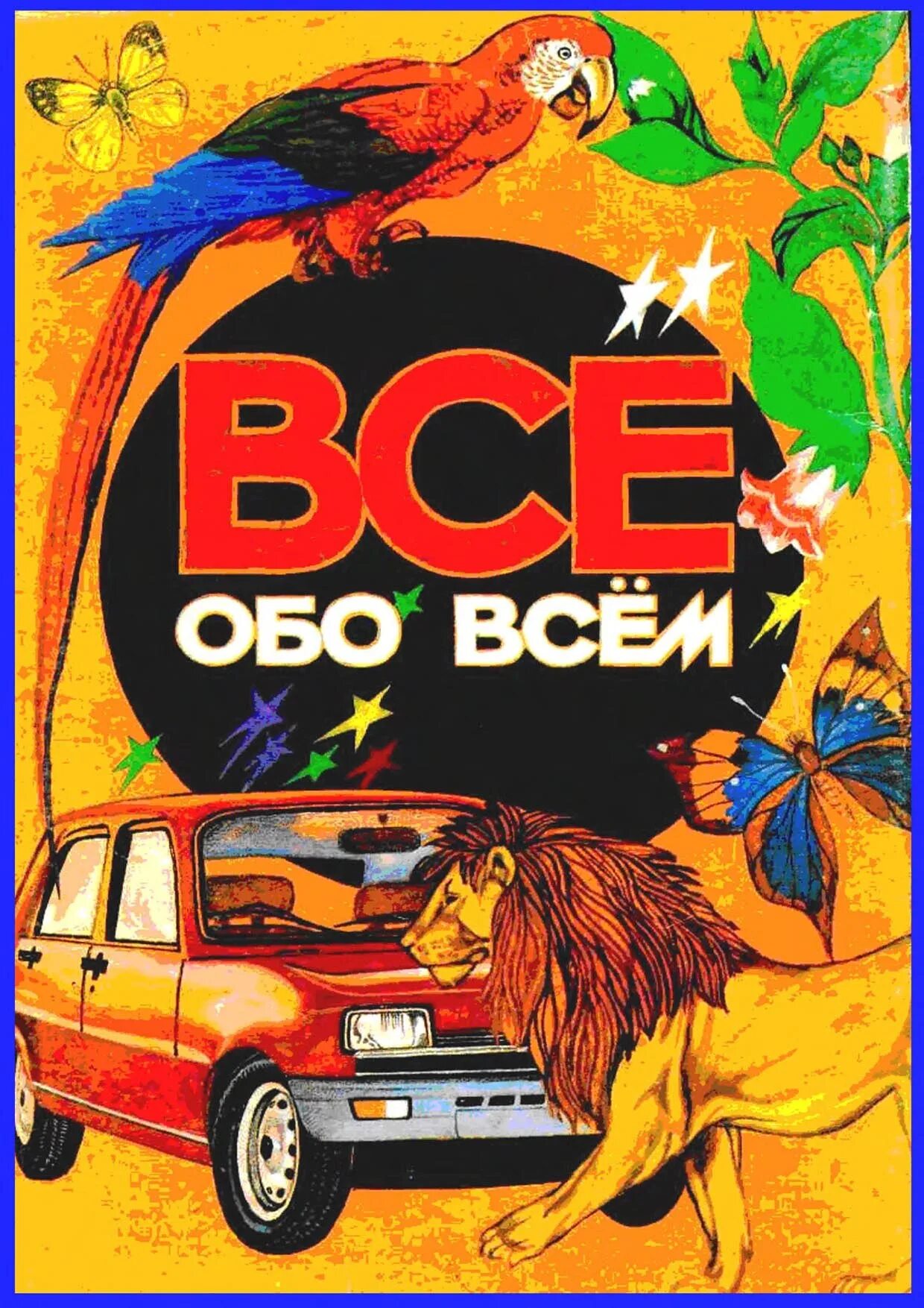 Обо всем. Ликум Аркадий детская энциклопедия "все обо всем" — 4. Все обо всем. Книга все обо всем. Экциклопедия всё обо всём.
