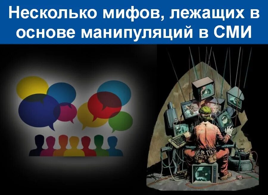 Технология манипулирования общественным сознанием в попытках дестабилизации