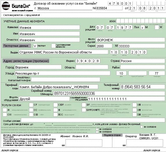 Образец переоформления договора. Договор с сотовым оператором Билайн. Договор с Билайн на сотовую связь. Договор на сим карту Билайн. Договор об оказании услуг МЕГАФОН.