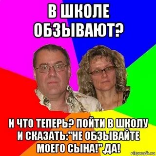 Обзывание родителей