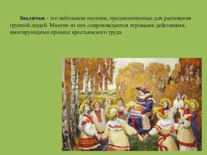 Осенние песни заклички