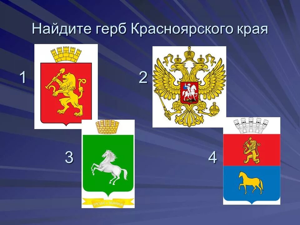 Герб региона красноярского края. Герб Красноярского края. Герб Красноярска и Красноярского края. Гербы городов Красноярского края. Символы Красноярского края.