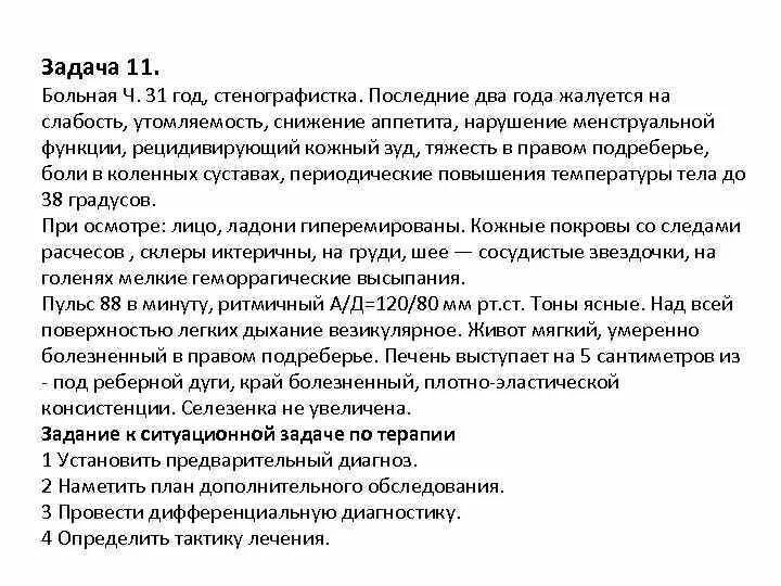 Мужчина 30 лет обратился с жалобами. Ситуационные задачи печень. Лучевая диагностика ситуационные задачи. Ситуационные задачи по печени. Чешется в правом подреберье.