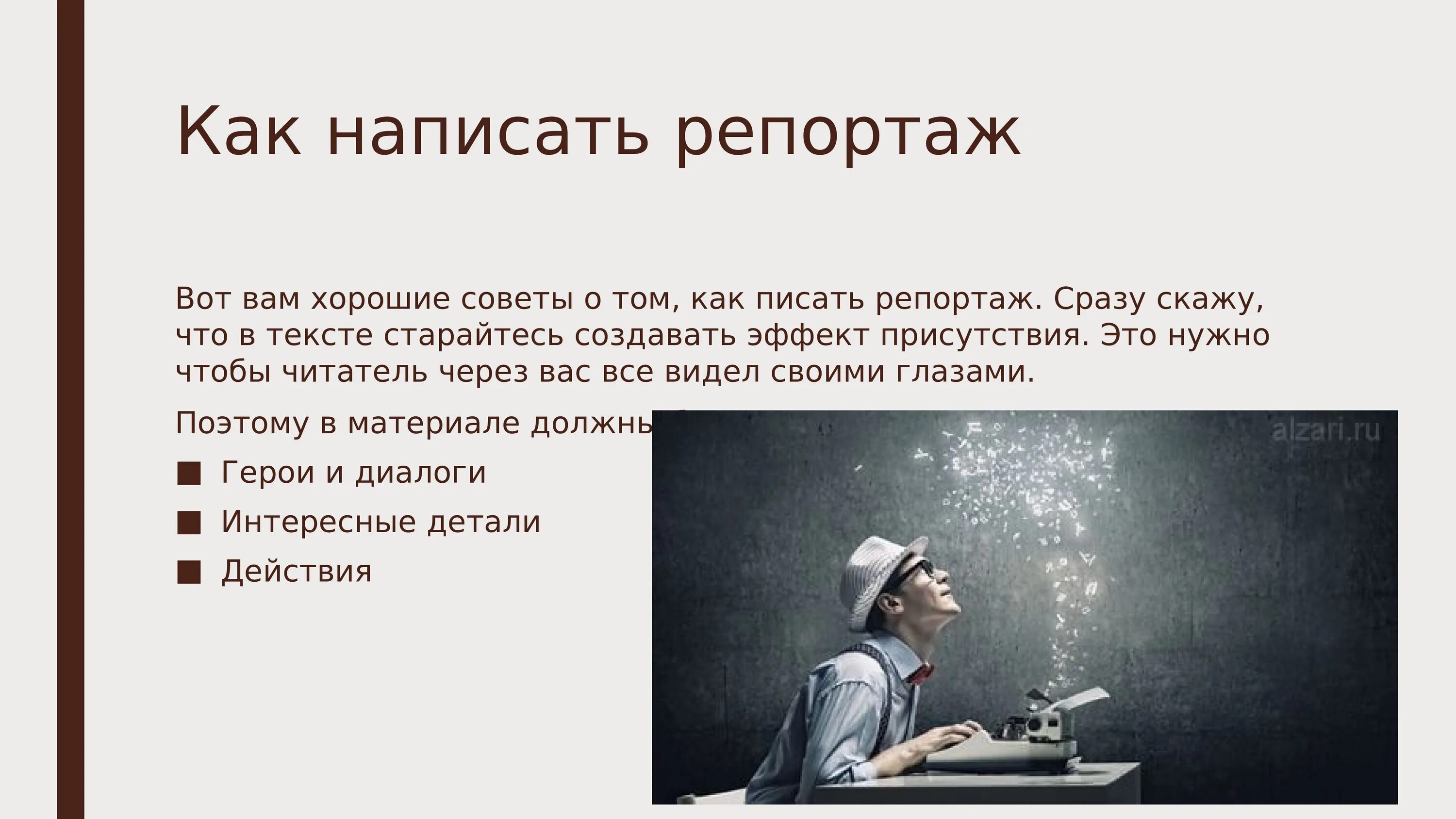 Репортаж какой стиль. Как написать репортаж. репортаж пример написания. составить и записать репортаж. напишите репортаж.