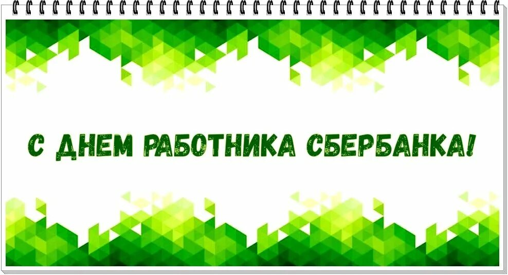 С днем сбера коллеги. С днем работника сбербанка. с днемиработников сбербанка. с днемработникасбербанкп. с днем работника сбербанка поздравления.
