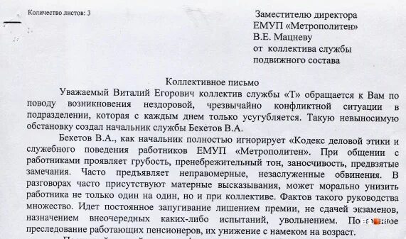 Просим довести информацию. Коллективная жалоба на руководителя. Жалоба на начальника образец. Как написать заявление наиначальника. Как написать жалобу на начальника.