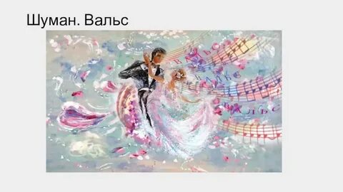 Грезы шумана